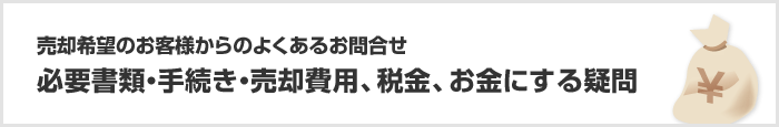 必要書類・手続き・売却費用、税金、お金に関する疑問